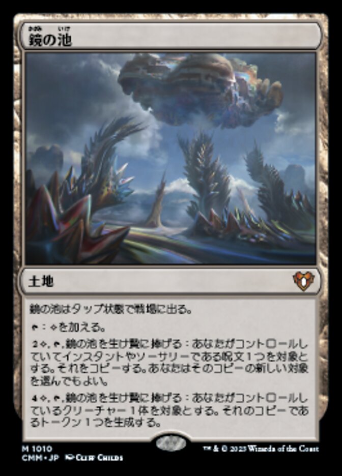 鏡の池