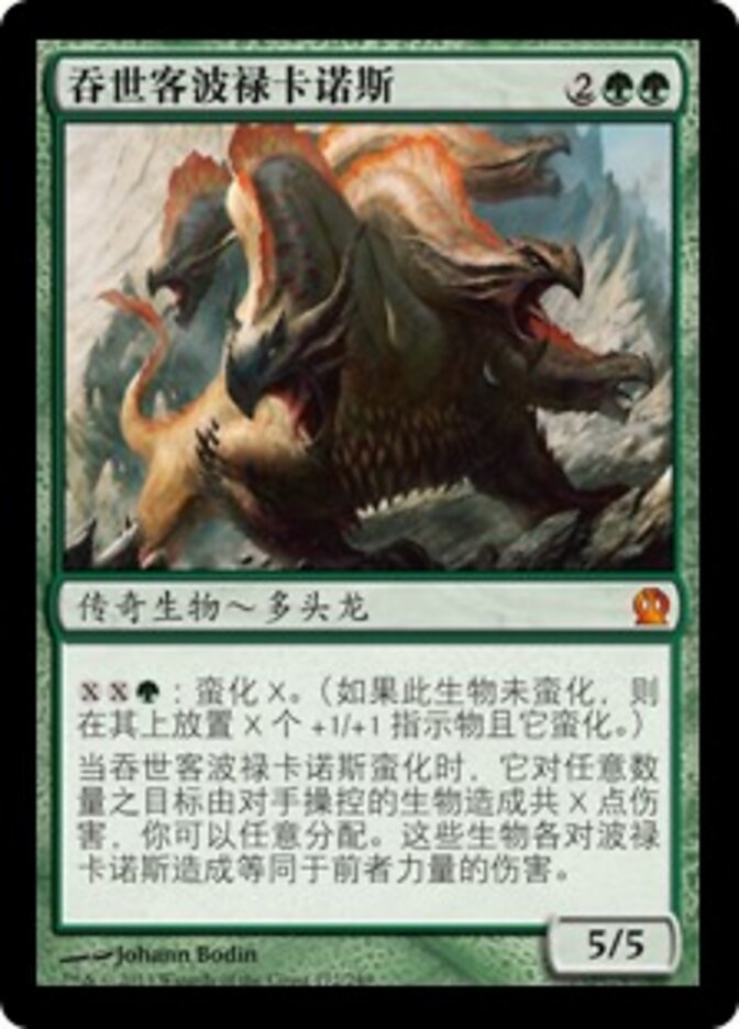 吞世客波禄卡诺斯