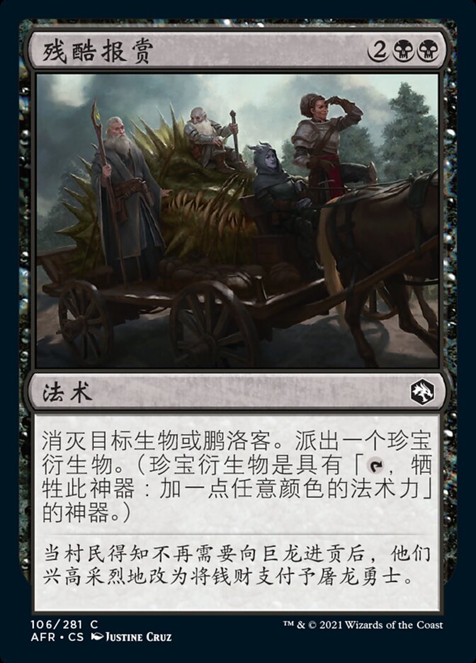 残酷报赏