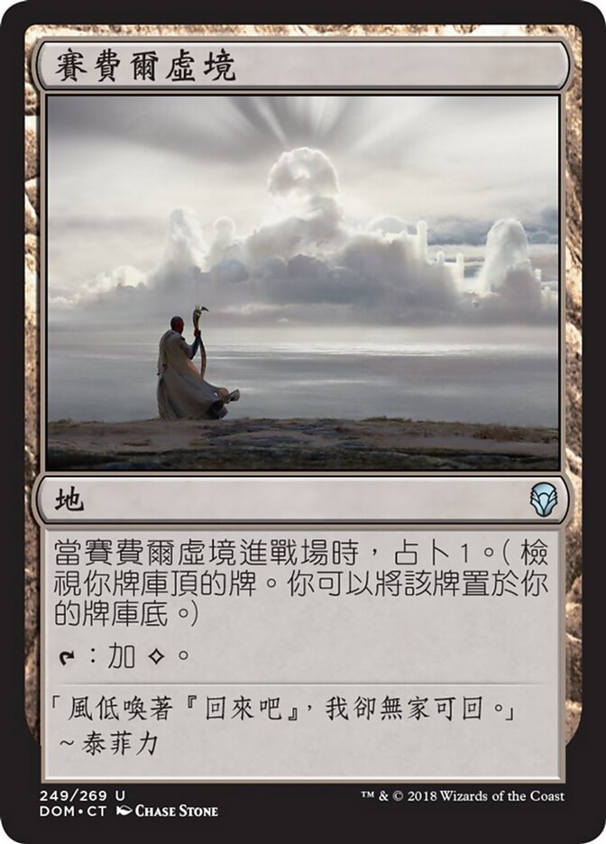 賽費爾虛境