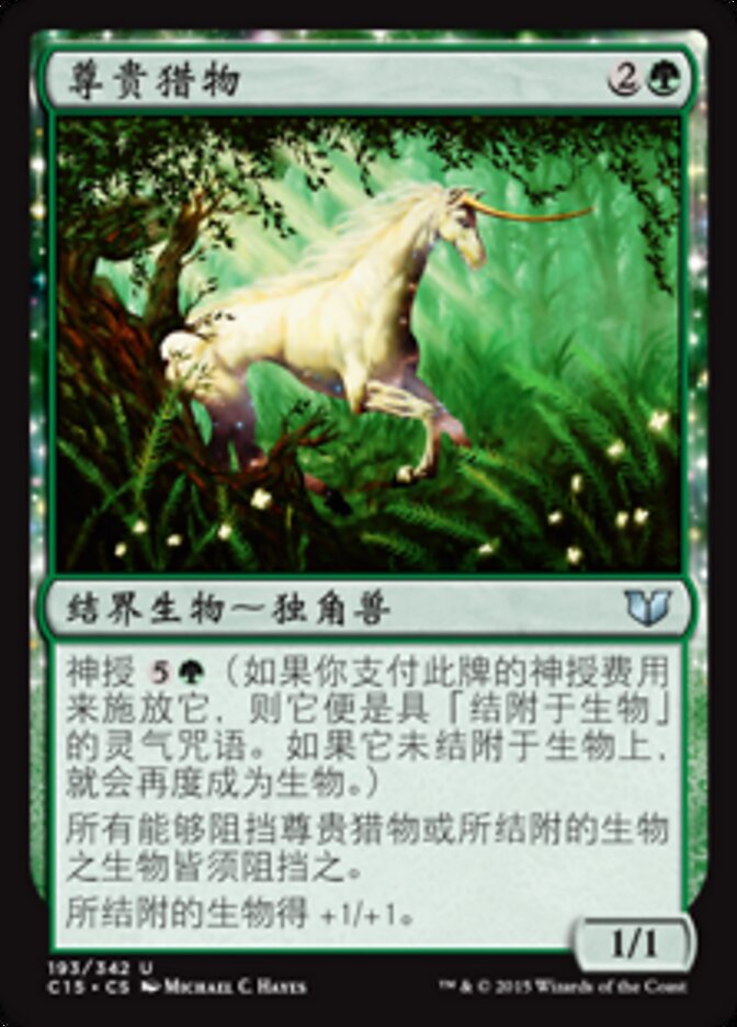 尊贵猎物