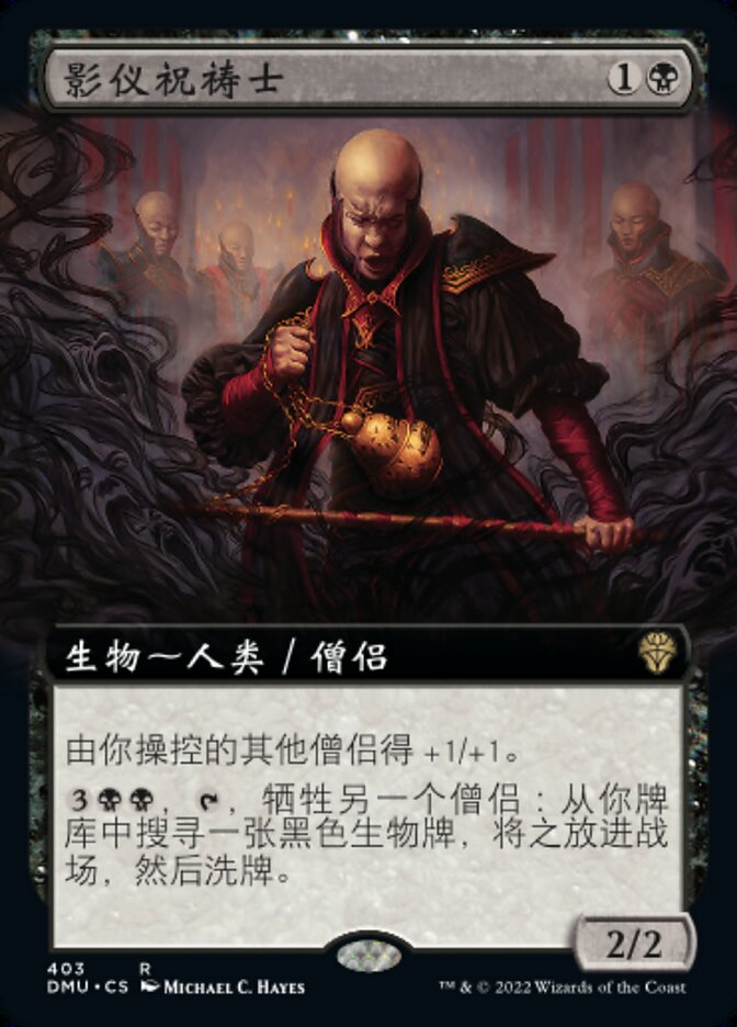 影仪祝祷士