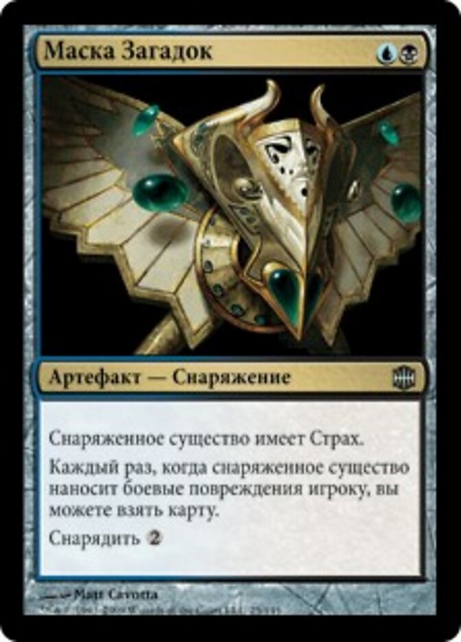 Маска Загадок
