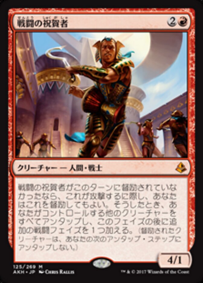 戦闘の祝賀者