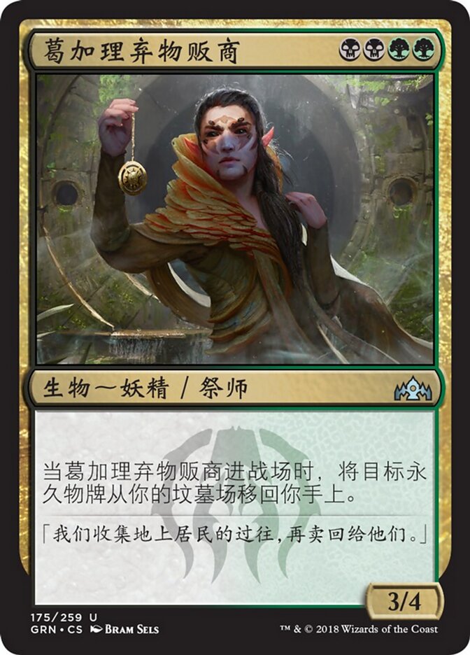 葛加理弃物贩商