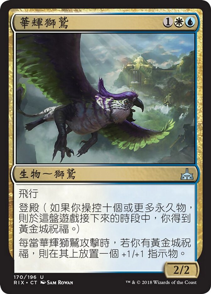 華輝獅鷲