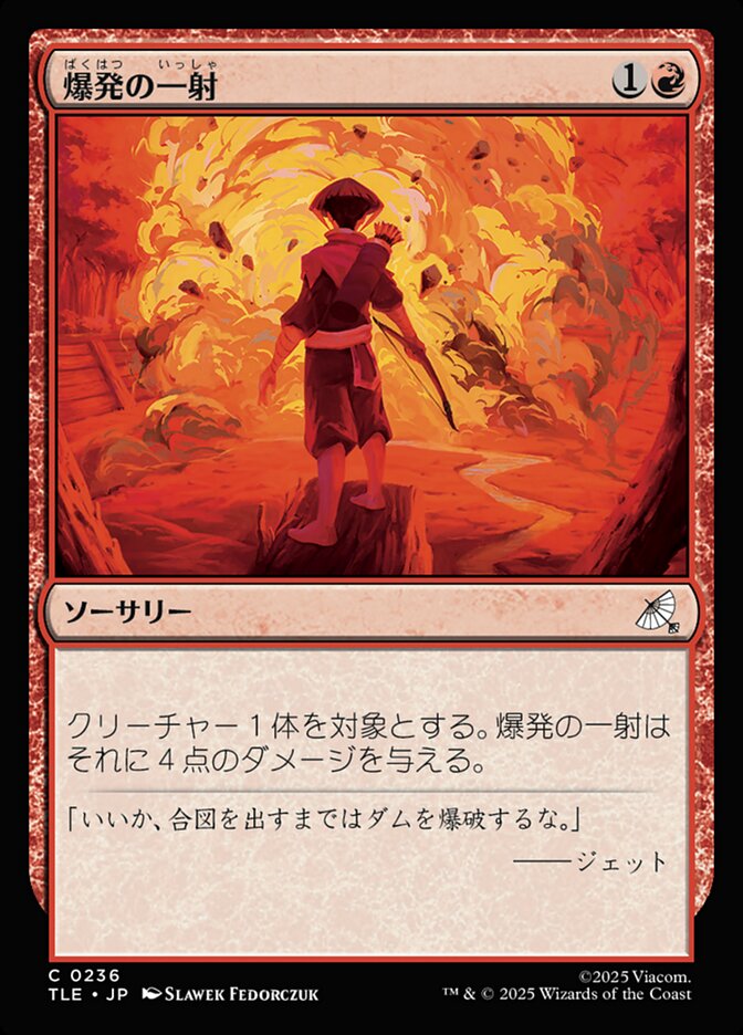 爆発の一射