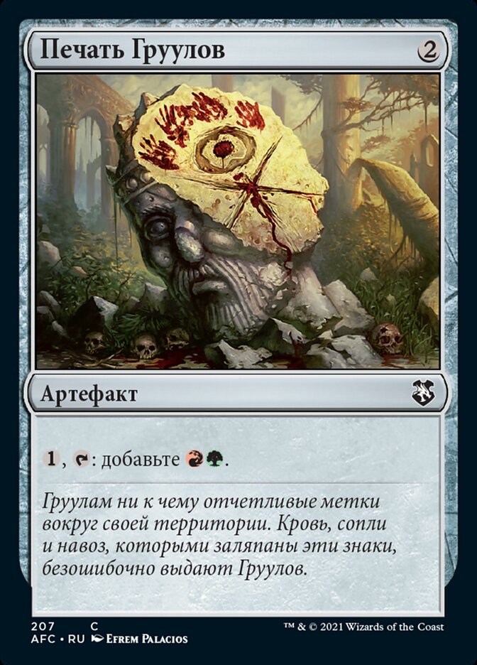 Печать Груулов