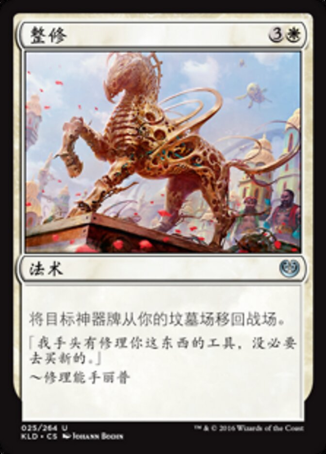 整修