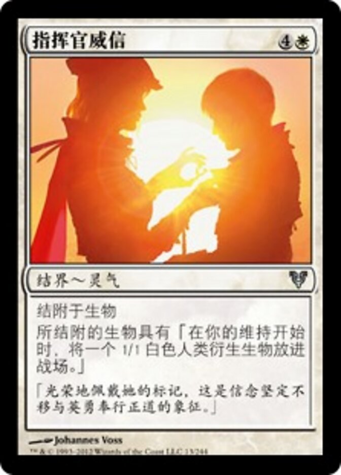 指挥官威信
