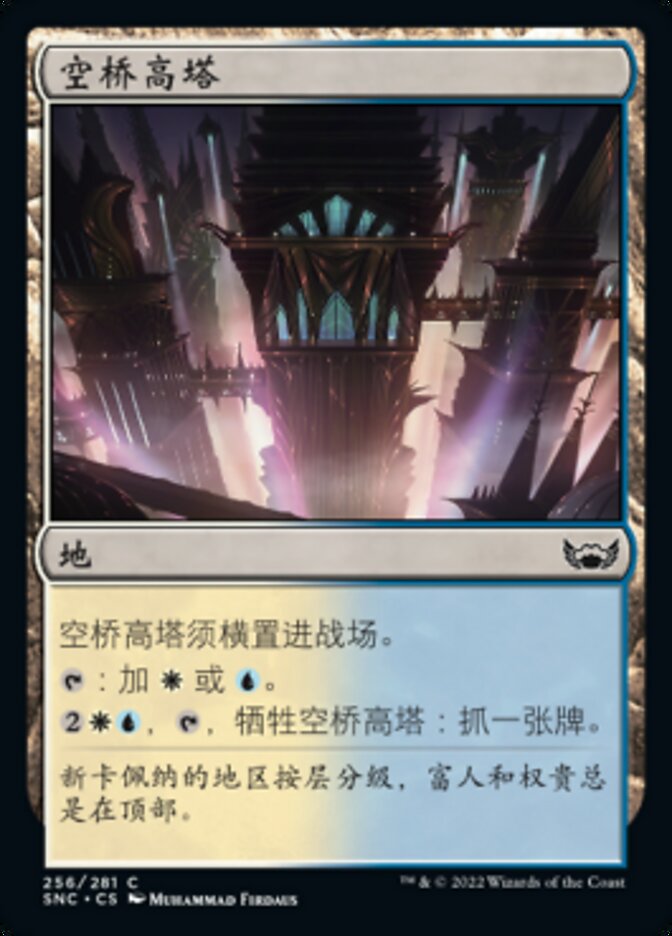 空桥高塔