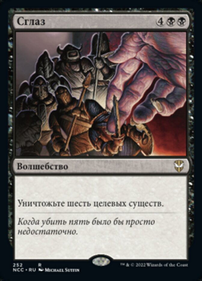 Сглаз
