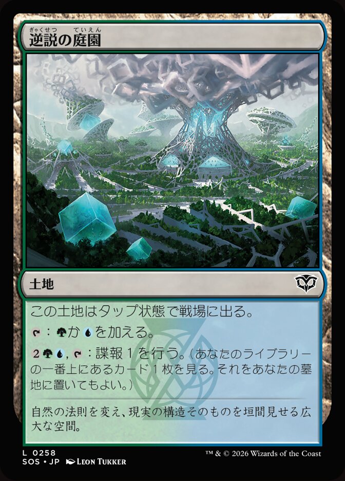 逆説の庭園