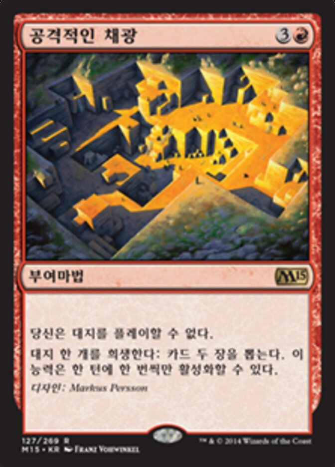 공격적인 채광