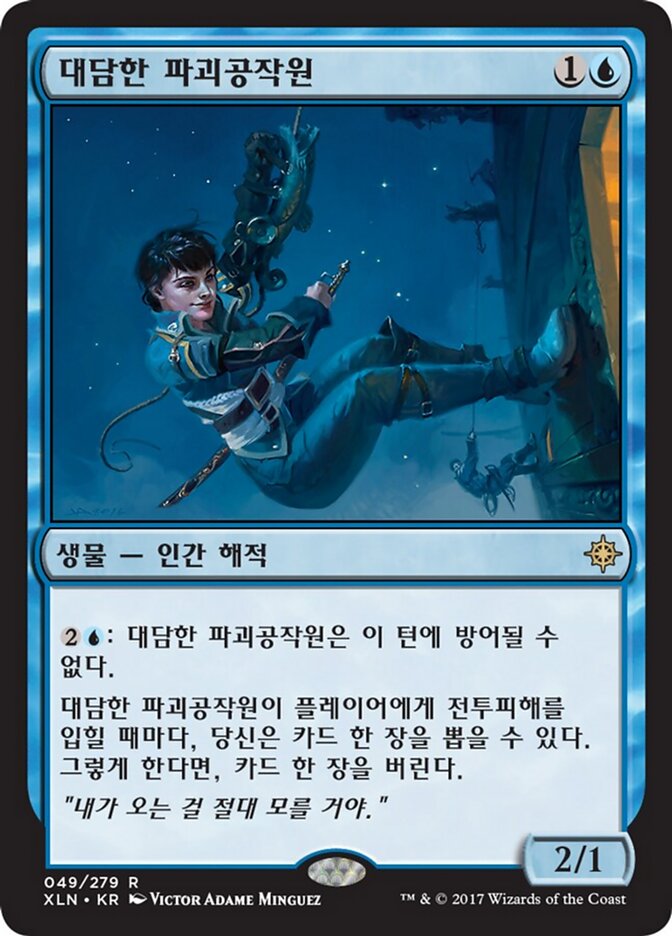 대담한 파괴공작원