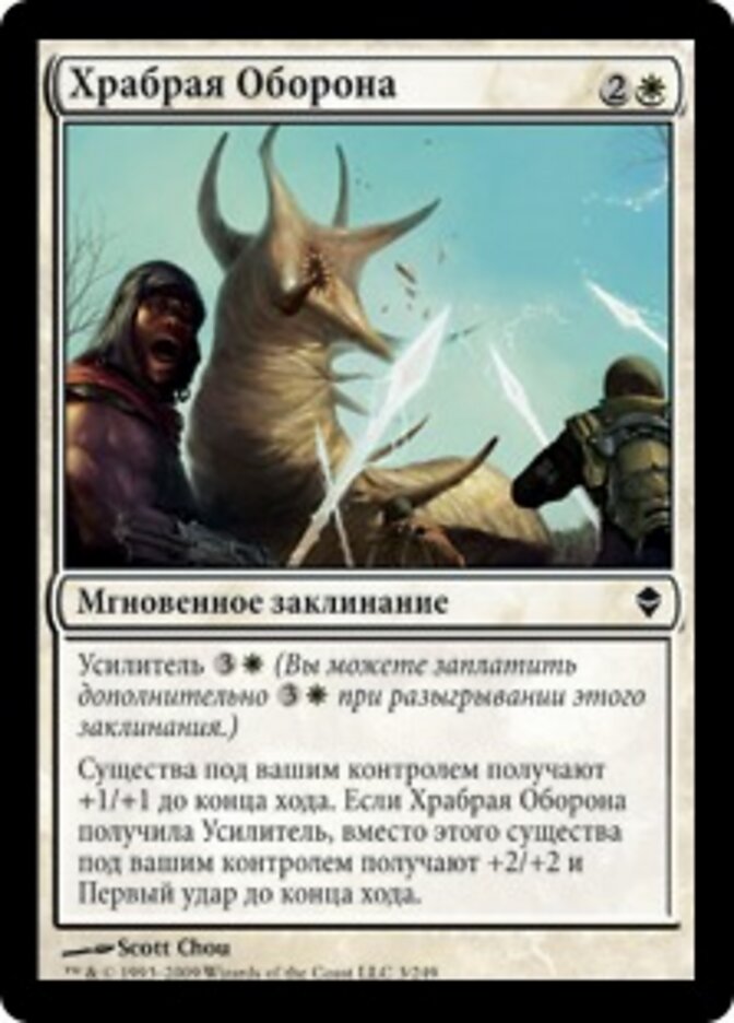 Храбрая Оборона