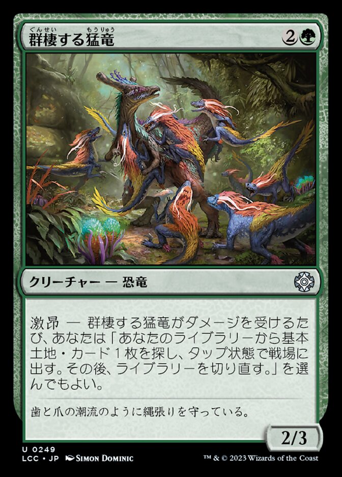 群棲する猛竜