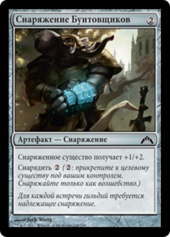 Снаряжение Бунтовщиков