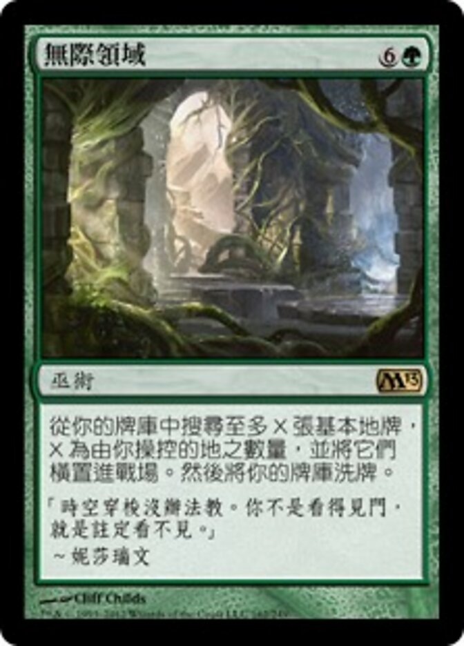 無際領域