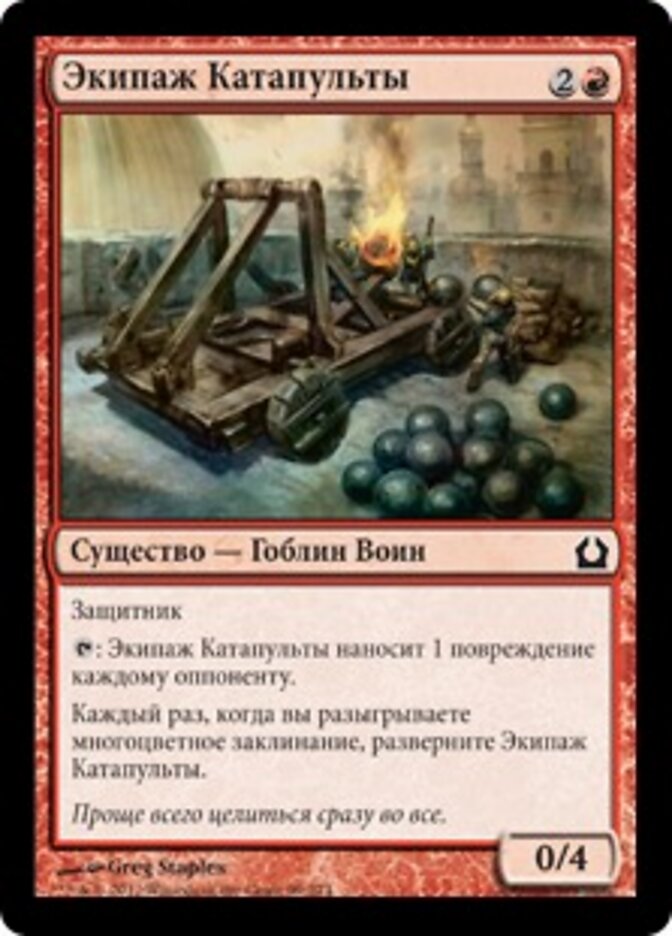 Экипаж Катапульты