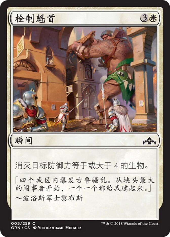 栓制魁首