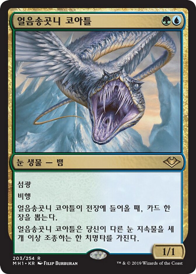 얼음송곳니 코아틀