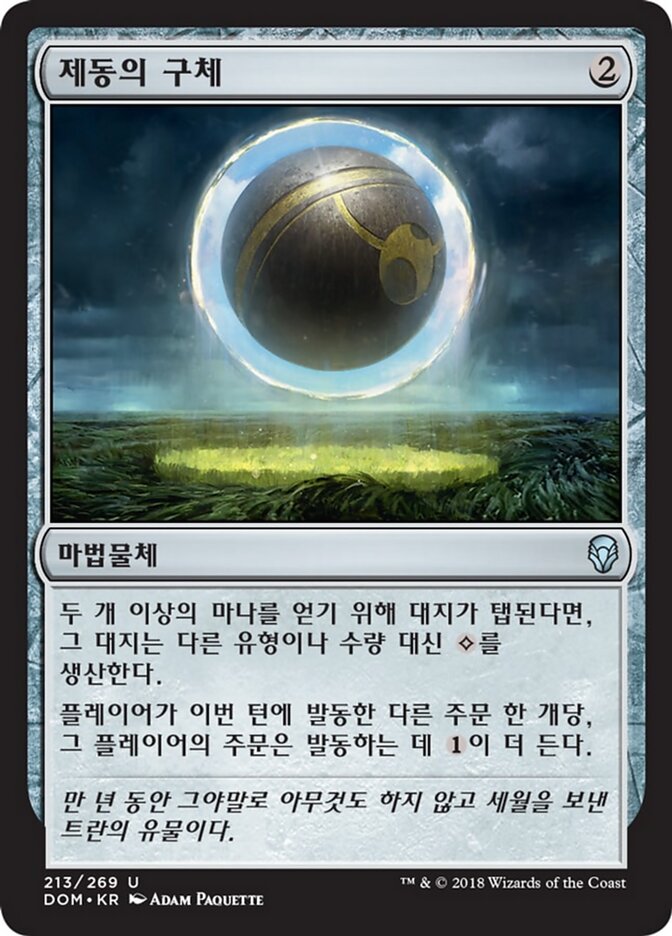 제동의 구체