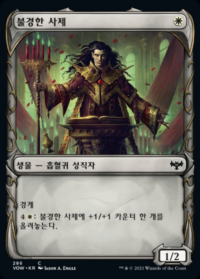 불경한 사제