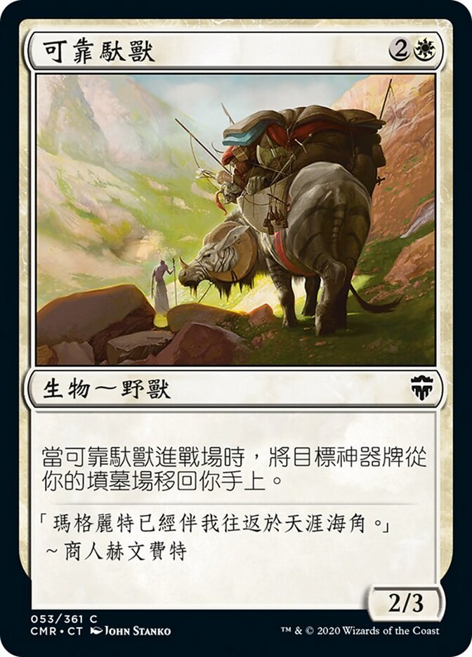 可靠馱獸