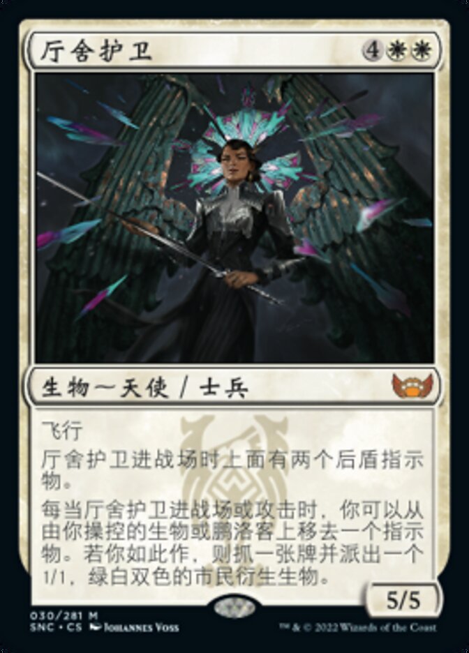 厅舍护卫
