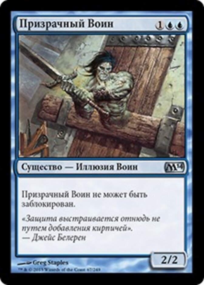Призрачный Воин