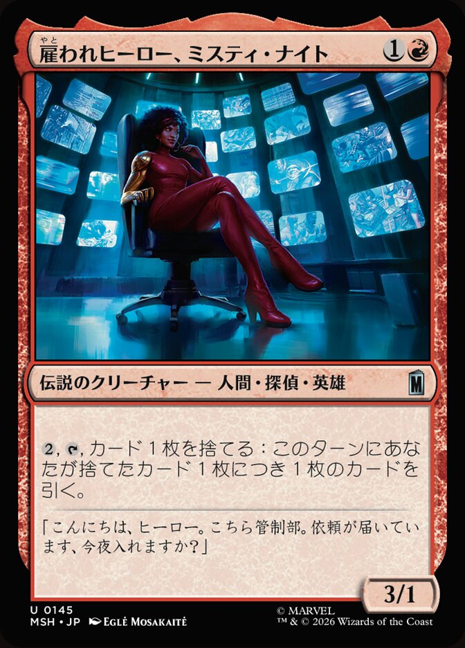 雇われヒーロー、ミスティ・ナイト