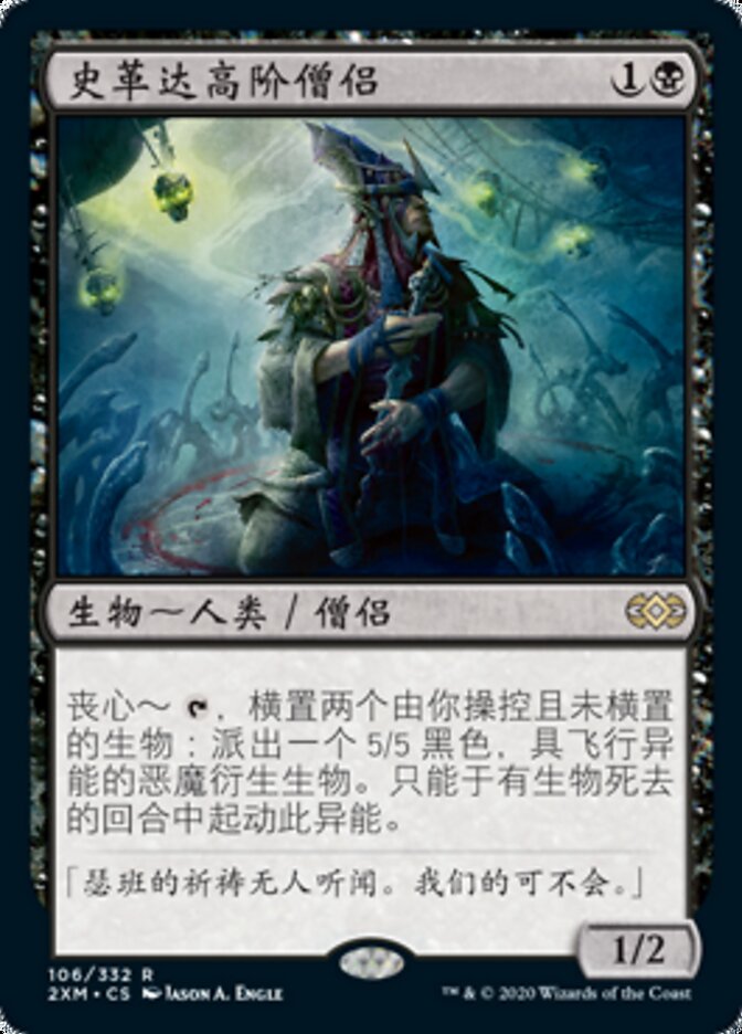 史革达高阶僧侣