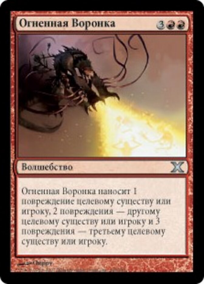 Огненная Воронка