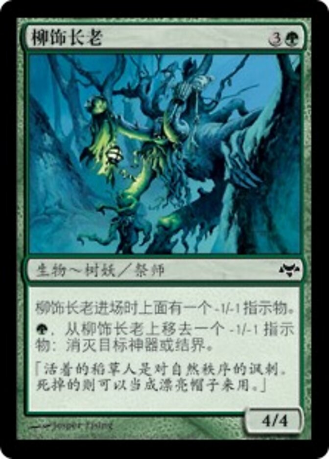 柳饰长老