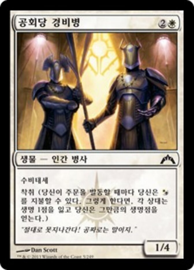 공회당 경비병