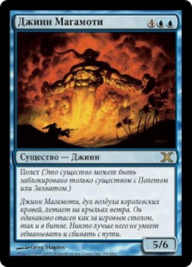Джинн Магамоти