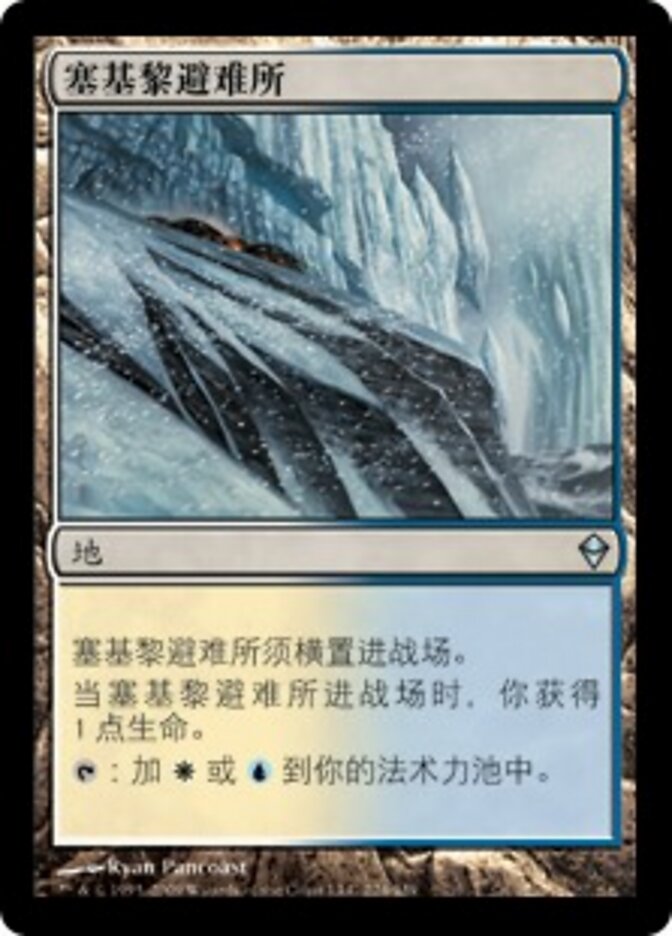 塞基黎避难所