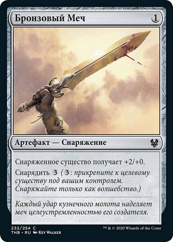 Бронзовый Меч