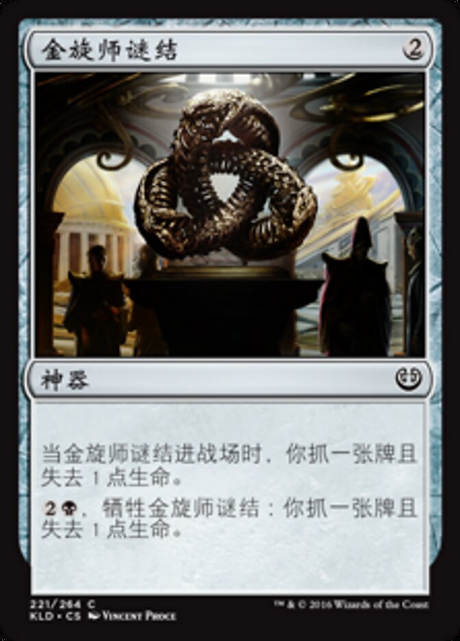 金旋师谜结