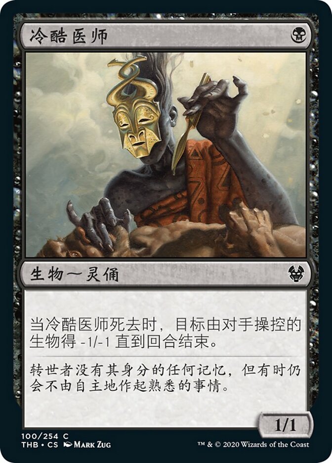 冷酷医师