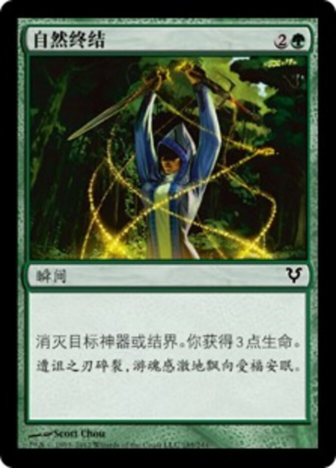 自然终结