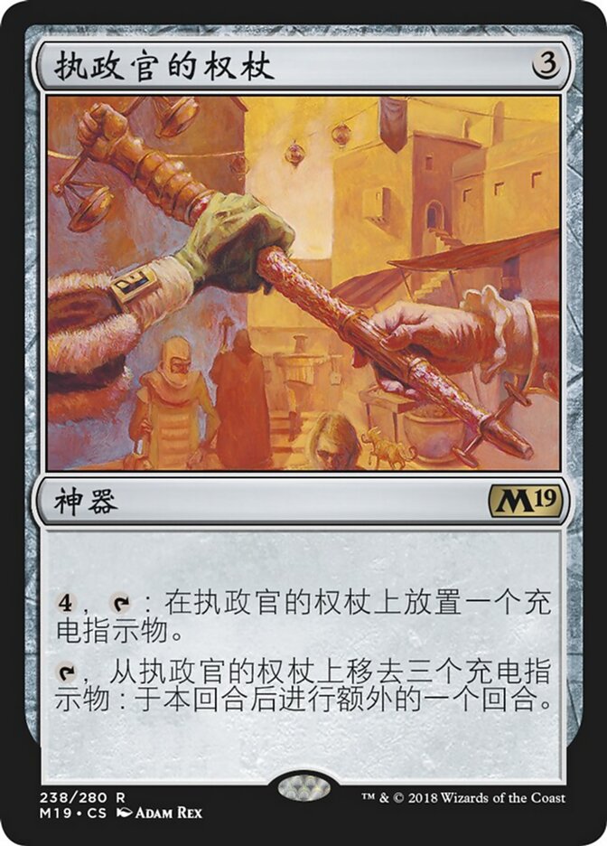 执政官的权杖