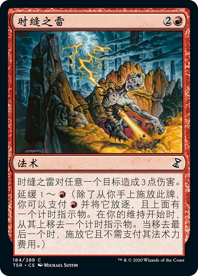 时缝之雷