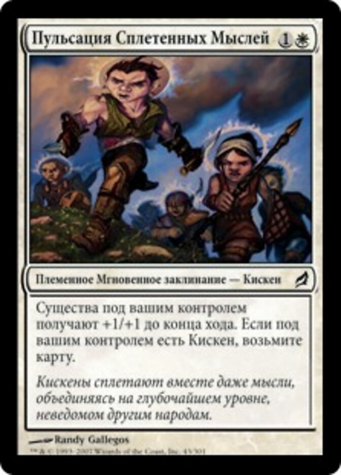 Пульсация Сплетенных Мыслей