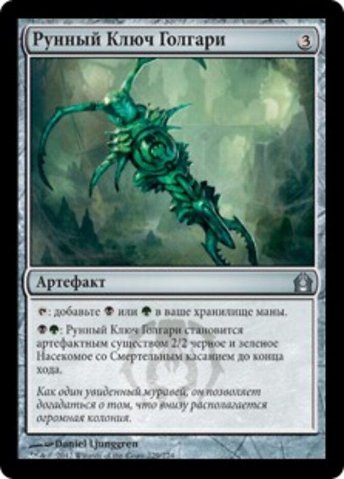 Рунный Ключ Голгари