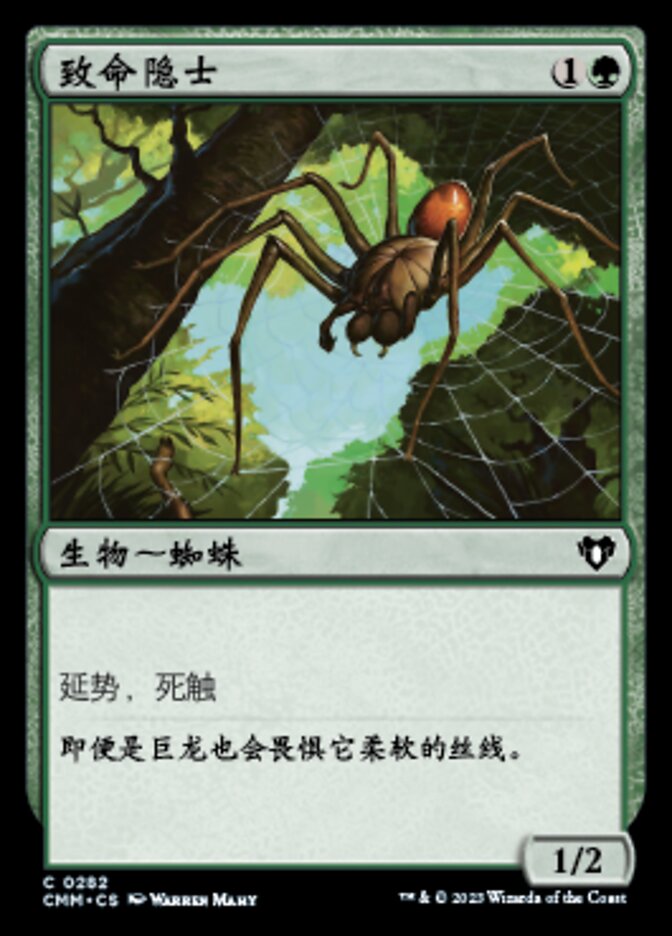 致命隐士