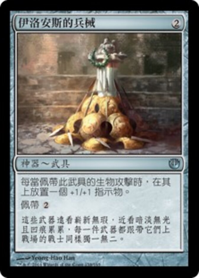 伊洛安斯的兵械