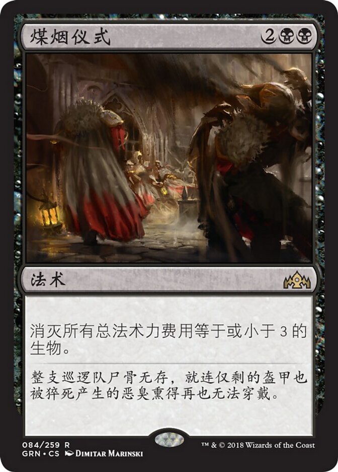 煤烟仪式