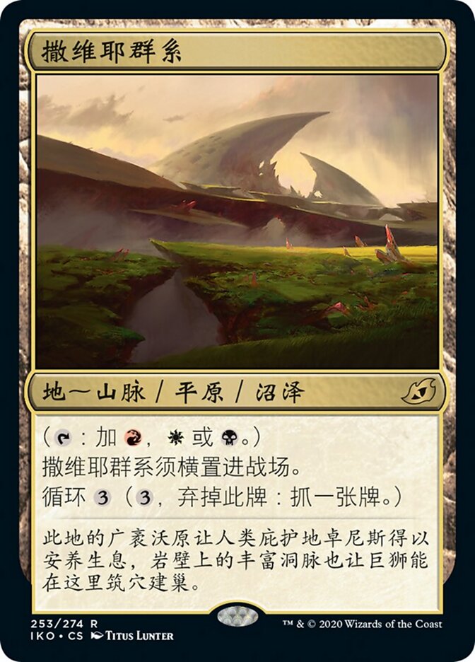 撒维耶群系